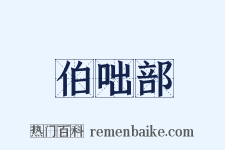 伯咄部是什么意思的图片